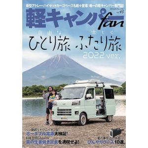 軽キャンパーfan vol.43 (ヤエスメディアムック761)｜dai10ku