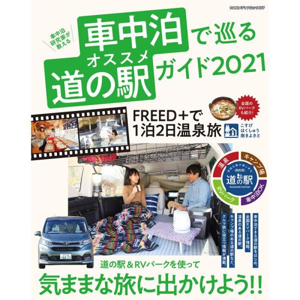 車中泊で巡る オススメ道の駅ガイド 2021 (ヤエスメディアムック656)