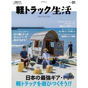 軽トラック生活 2019 Vol.01 (CHIKYU-MARU MOOK 別冊夢の丸太小屋に暮らす)｜dai10ku