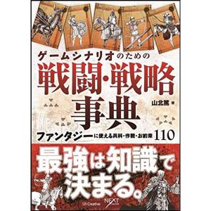 ゲームシナリオのための戦闘・戦略事典 ファンタジーに使える兵科・作戦・お約束110 (NEXT CREATOR)｜dai10ku