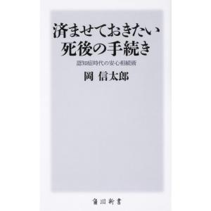 済ませておきたい死後の手続き 認知症時代の安心相続術 (角川新書)｜dai10ku