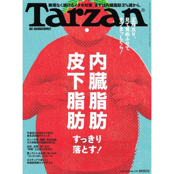 Tarzan(ターザン) 2020年01月23日号 No.779 内臓脂肪 皮下脂肪すっきり落とす