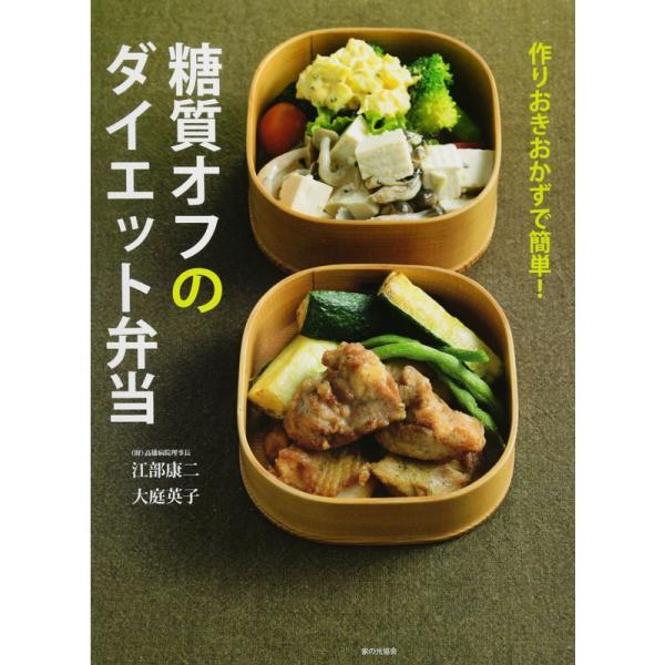 作りおきおかずで簡単 糖質オフのダイエット弁当