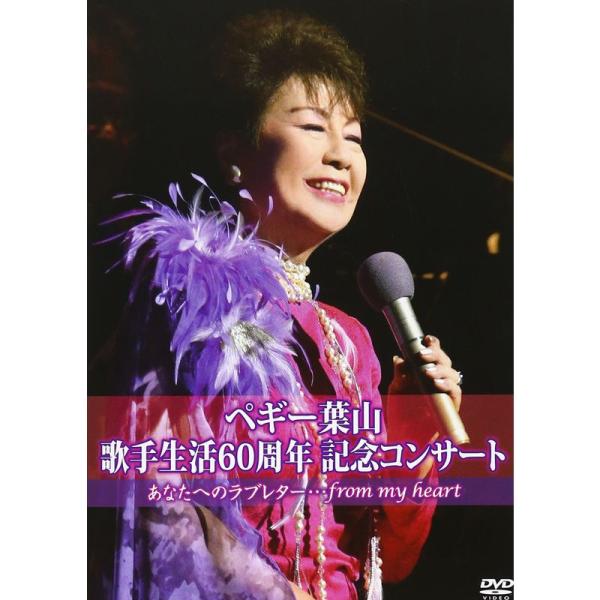 60th Anniversary ペギー葉山コンサート~あなたへのラブレター~ DVD