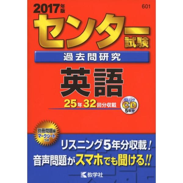 センター試験過去問研究 英語 (2017年版センター赤本シリーズ)