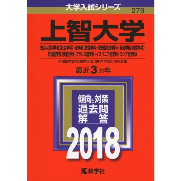 上智大学(総合人間科学部〈社会学科〉・法学部〈法律学科・地球環境法学科〉・経済学部〈経営学科〉・外国...