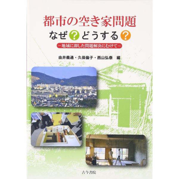 都市の空き家問題 なぜ?どうする?: 地域に即した問題解決にむけて