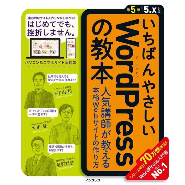 いちばんやさしいWordPressの教本 第5版 5.x対応 人気講師が教える本格Webサイトの作り...