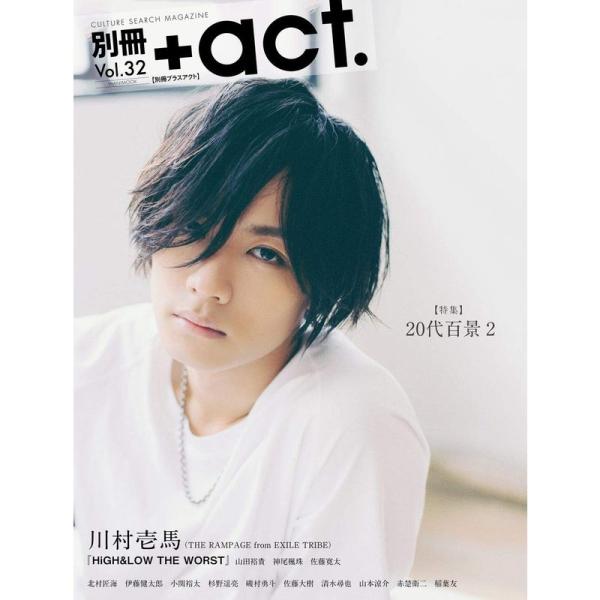 別冊+act. Vol.32 (ワニムックシリーズ243)