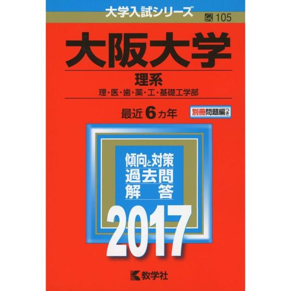 大阪大学(理系) (2017年版大学入試シリーズ)