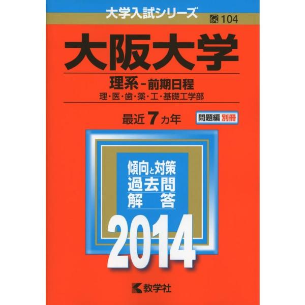 大阪大学(理系-前期日程) (2014年版 大学入試シリーズ)