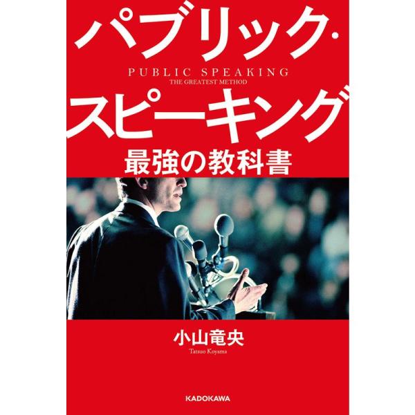 パブリック・スピーキング 最強の教科書