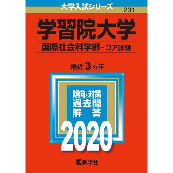 学習院大学(国際社会科学部−コア試験) (2020年版大学入試シリーズ)