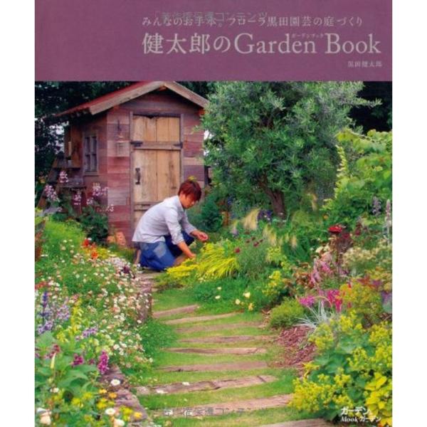 健太郎のGarden Book?みんなのお手本。フローラ黒田園芸の庭づくり (MUSASHI BOO...