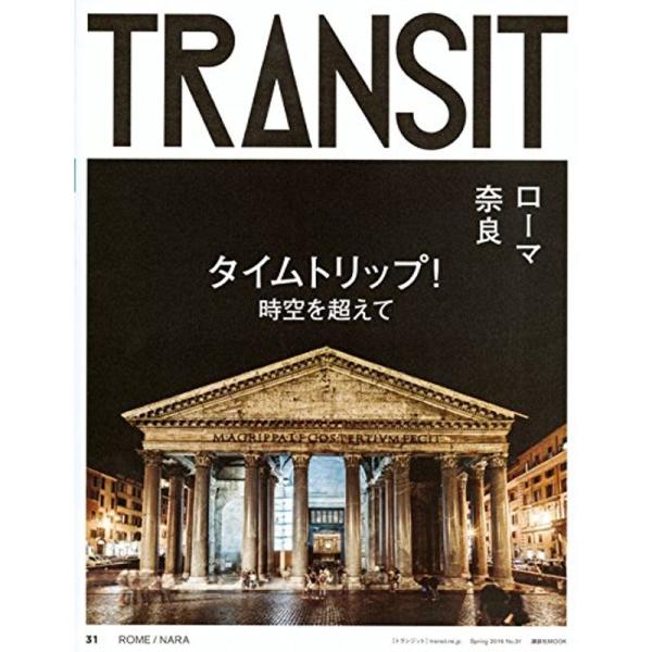 TRANSIT(トランジット)31号 タイムトリップ 時空を超えて ローマ/奈良 (講談社 Mook...