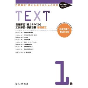 日商簿記1級に合格するための学校テキスト工業簿記・原価計算 基礎編II(とおる簿記シリーズ)｜dai10ku