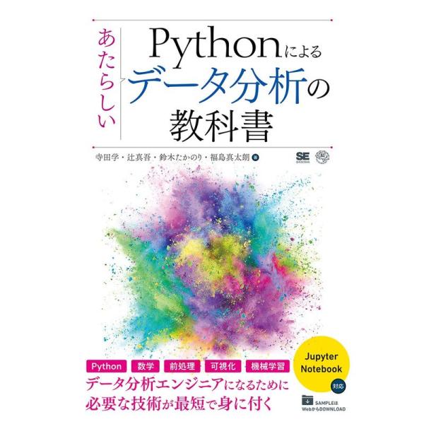 Pythonによるあたらしいデータ分析の教科書