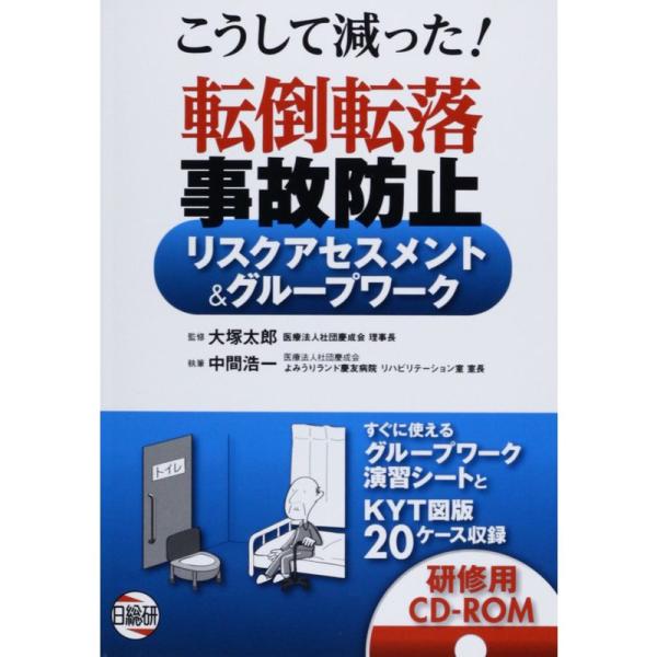 転倒転落事故防止リスクアセスメント&amp;グループワーク?こうして減った