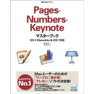 Pages・Numbers・Keynoteマスターブック OS X Mavericks&iOS 7対応 (Mac Fan Books)｜dai10ku