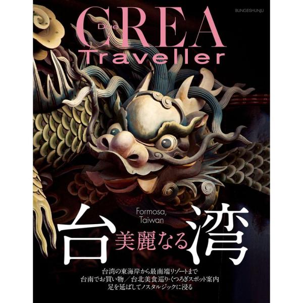 美麗なる台湾(CREA Due Traveller)