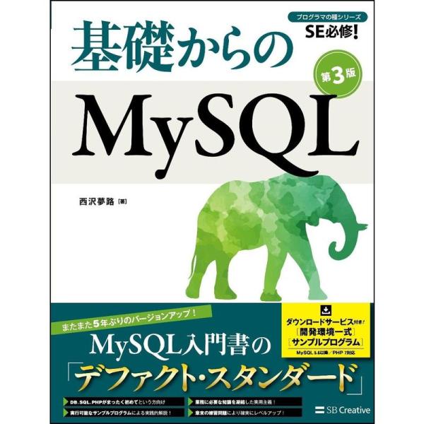 基礎からのMySQL 第3版 (基礎からシリーズ)