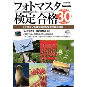 フォトマスター検定合格〈平成30年度〉?必ず役立つ基礎知識と前年度問題解説集｜dai10ku