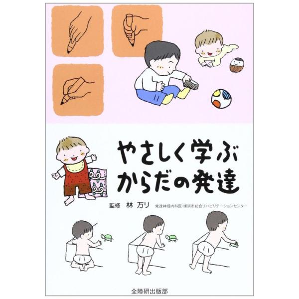 やさしく学ぶからだの発達