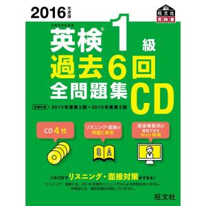 2016年度版 英検1級 過去6回全問題集CD (旺文社英検書)｜dai10ku