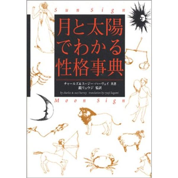 月と太陽でわかる性格事典