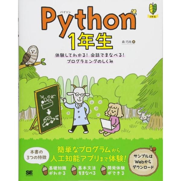 Python 1年生 体験してわかる会話でまなべるプログラミングのしくみ