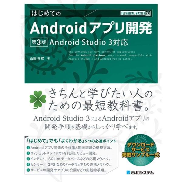 TECHNICAL MASTER はじめてのAndroidアプリ開発 第3版 AndroidStud...