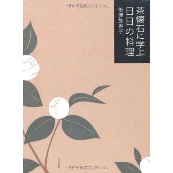 茶懐石に学ぶ日日の料理