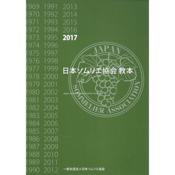 日本ソムリエ協会教本2017年版