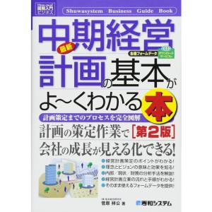 図解入門ビジネス最新中期経営計画の基本がよ~くわかる本第2版 (How‐nual Business Guide Book)