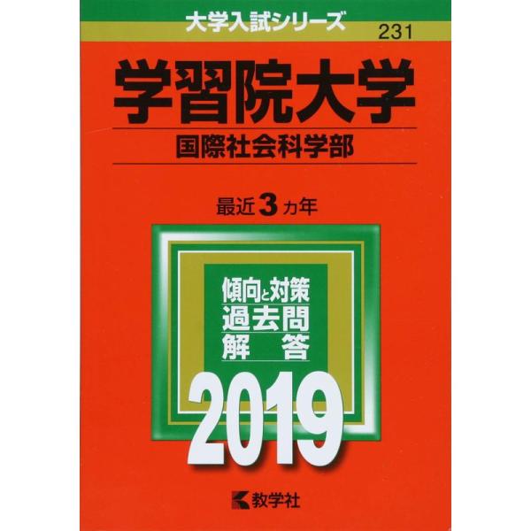 学習院大学(国際社会科学部) (2019年版大学入試シリーズ)