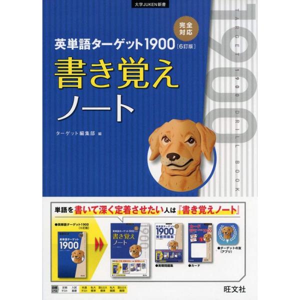 英単語ターゲット1900 6訂版 書き覚えノート (大学JUKEN新書)