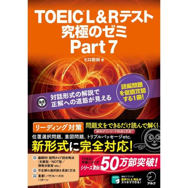 特典音声DL付TOEIC L&amp;R テスト 究極のゼミ Part 7