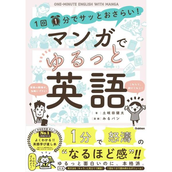 1回1分でサッとおさらい マンガでゆるっと英語