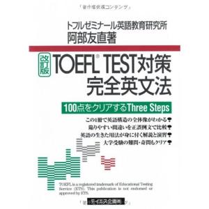 TOEFL TEST対策完全英文法｜dai10ku