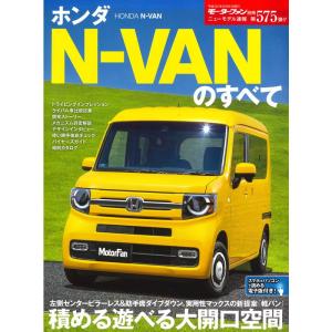 ニューモデル速報 ホンダ N-VAN のすべて (モーターファン別冊 ニューモデル速報)｜dai10ku