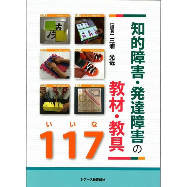 知的障害・発達障害の教材・教具117