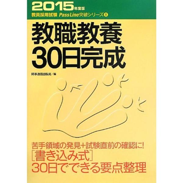 教職教養30日完成〈2015年度版〉 (教員採用試験Pass Line突破シリーズ)