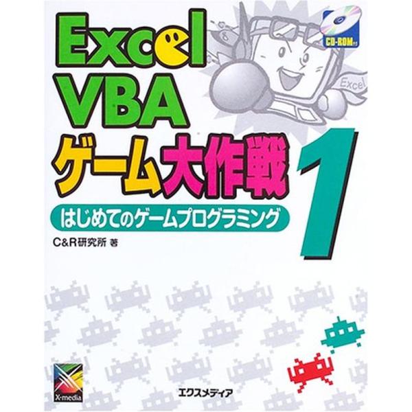 Excel VBAゲーム大作戦〈1〉はじめてのゲームプログラミング