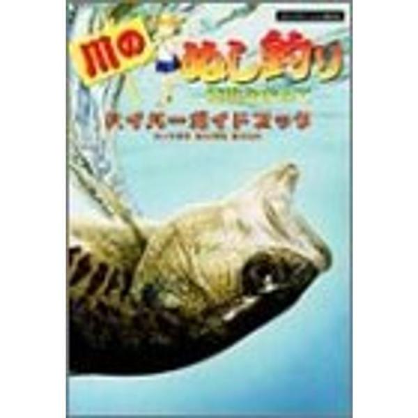 川のぬし釣り 秘境を求めて ハイパーガイドブック (ハイパー攻略シリーズ)