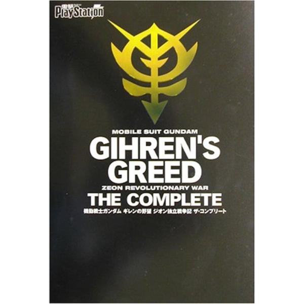 機動戦士ガンダム ギレンの野望 ジオン独立戦争記 ザ・コンプリート (電撃プレイステーション)