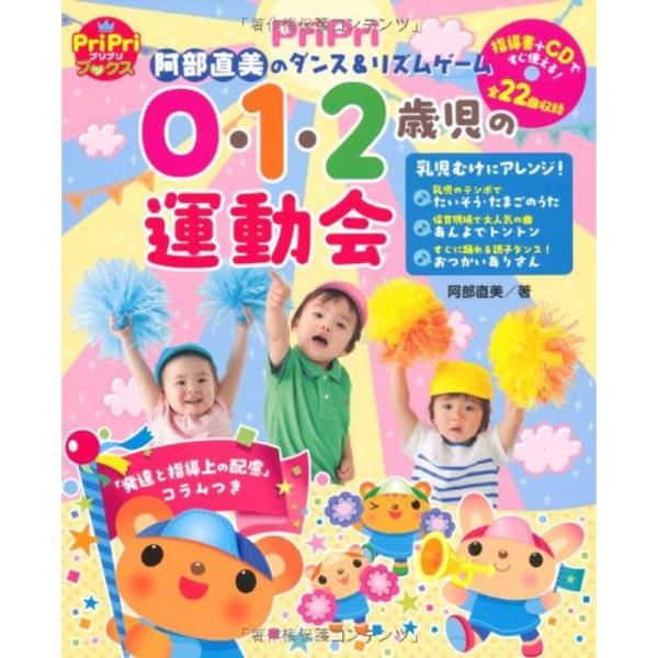 0・1・2歳児の運動会 (阿部直美のダンス&amp;リズムゲーム)