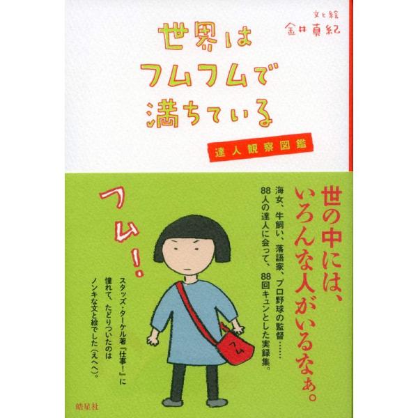 世界はフムフムで満ちている 達人観察図鑑