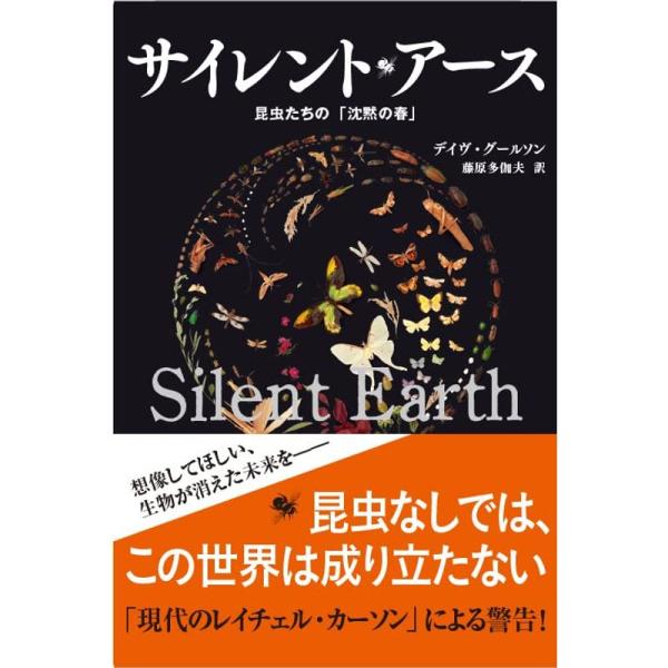 サイレント・アース 昆虫たちの「沈黙の春」