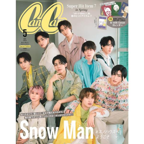 CanCam(キャンキャン) 2023年5月号 特別版表紙: Snow Man 雑誌