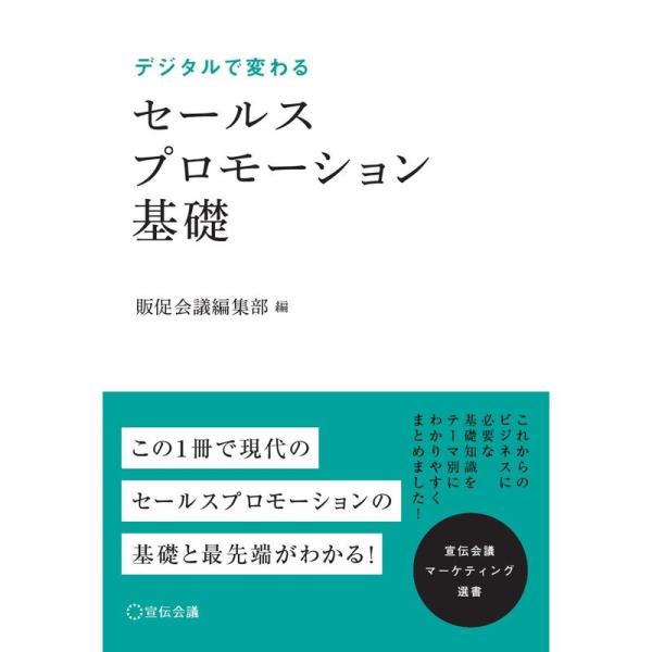 セールスプロモーションとは